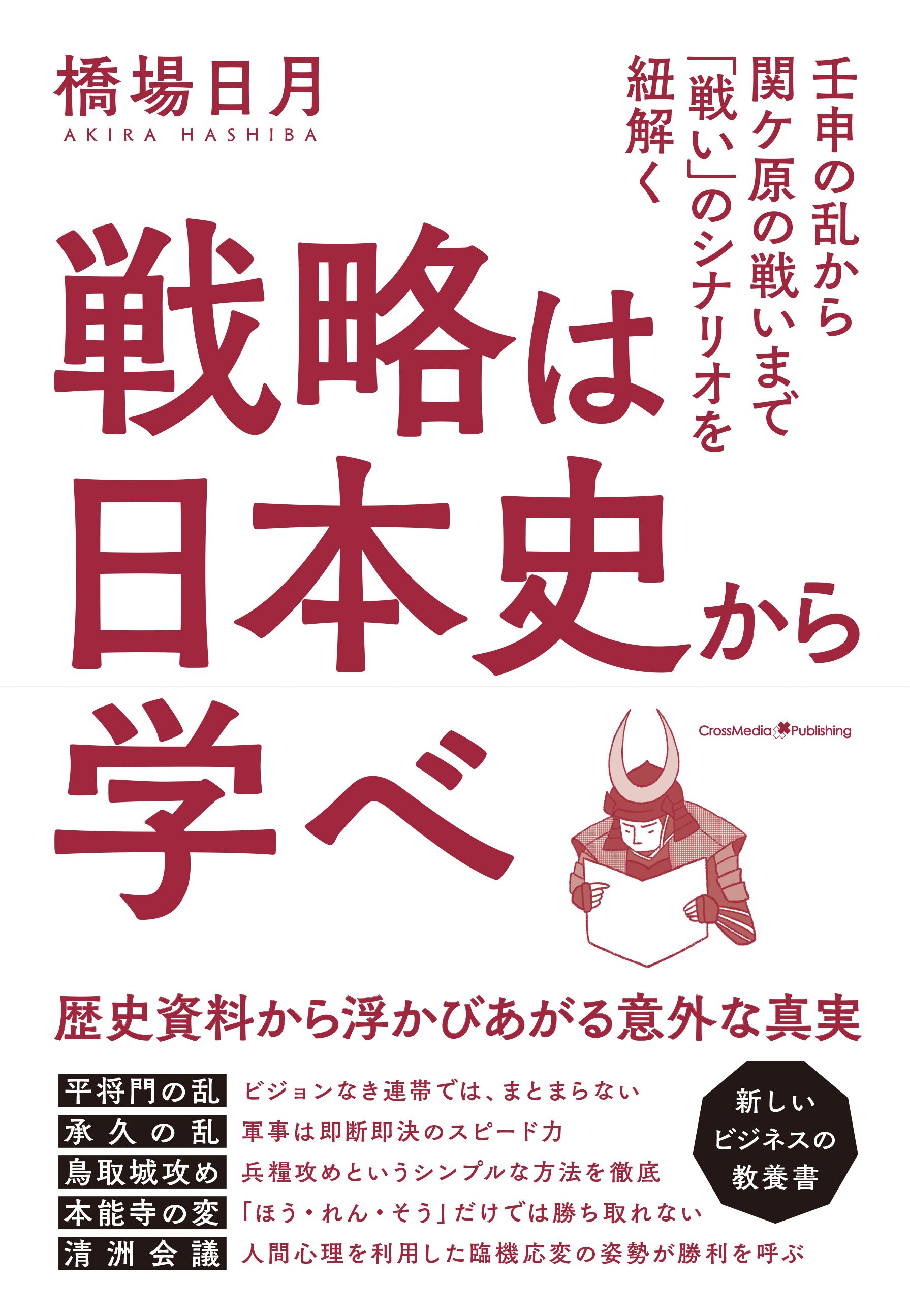 戦略は日本史から学べ　漫画・無料試し読みなら、電子書籍ストア　橋場日月　ブックライブ