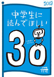 中学生に読んでほしい30冊 2019