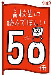 高校生に読んでほしい50冊 2019