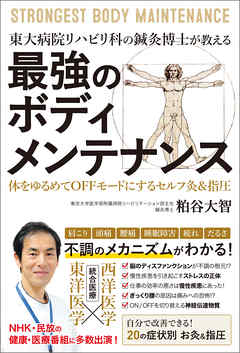 東大病院リハビリ科の鍼灸博士が教える　最強のボディメンテナンス