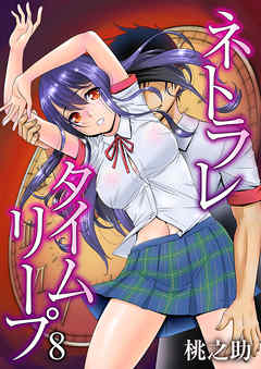 ネトラレタイムリープ（8）