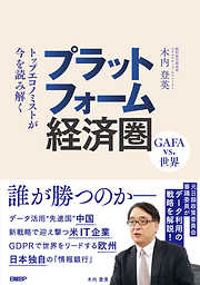 プラットフォーム経済圏　GAFA vs. 世界