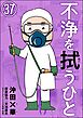 不浄を拭うひと（分冊版）　【第37話】