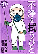不浄を拭うひと（分冊版）　【第47話】