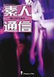素人通信１　禁じられた告白