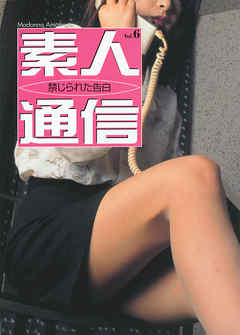 素人通信６　禁じられた告白