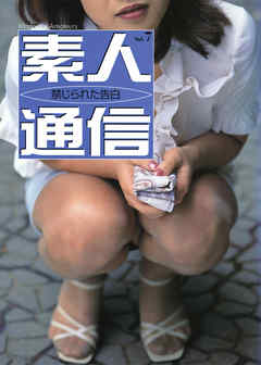 素人通信７　禁じられた告白