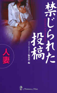 禁じられた投稿　人妻