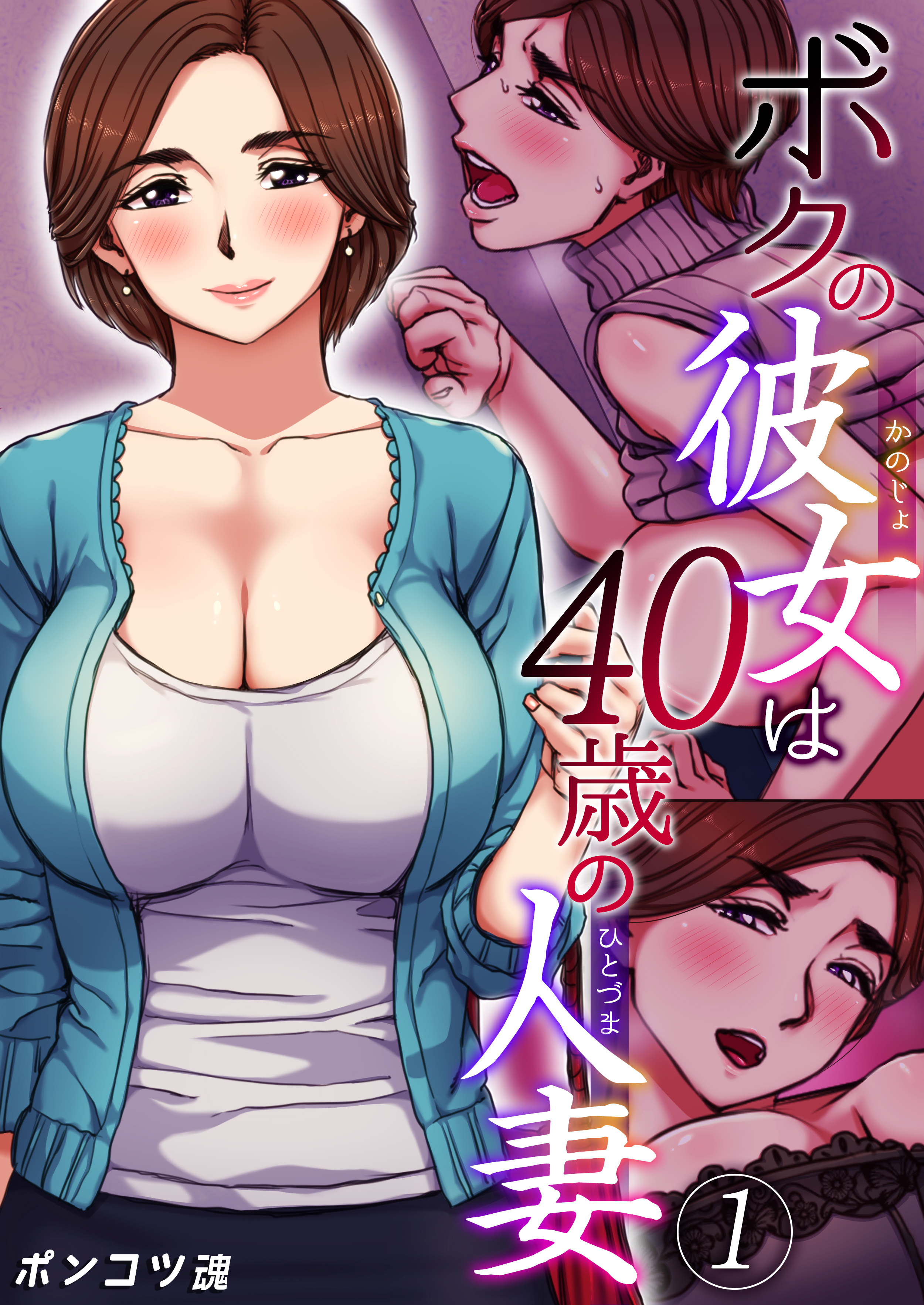 巨乳おばさん交尾 ボクの彼女は40歳の人妻 1巻 - ポンコツ魂 - アダルトマンガ・無料試し読みなら、電子書籍・コミックストア ブックライブ