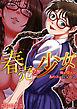 春売る少女～俺が惚れたあのコは親父の女～　1巻