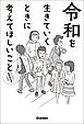 令和を生きていくときに考えてほしいこと 心にひびく道徳教科書の物語