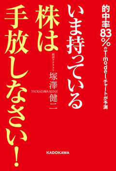 いま持っている株は手放しなさい！