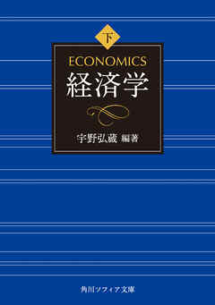 経済学　下巻