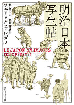明治日本写生帖 - フェリックス・レガメ/林久美子 - ビジネス・実用書・無料試し読みなら、電子書籍・コミックストア ブックライブ
