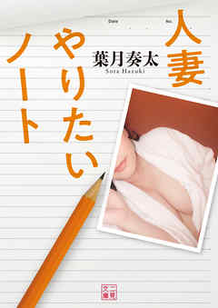 一発したい人妻 人妻 やりたいノート - 葉月奏太 - 官能小説・無料試し読みなら、電子書籍・コミックストア ブックライブ