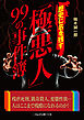 歴史に名を残す「極悪人」99の事件簿