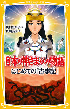 日本の神さまたちの物語　はじめての「古事記」