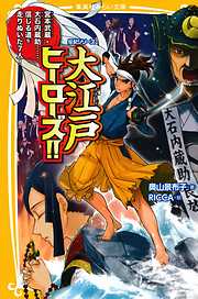 伝記シリーズ　大江戸ヒーローズ!!　宮本武蔵・大石内蔵助……信じる道を走りぬいた７人！