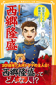 伝記シリーズ　西郷隆盛　信念をつらぬいた維新のヒーロー