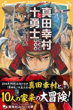 真田幸村と十勇士 漫画 無料試し読みなら 電子書籍ストア ブックライブ