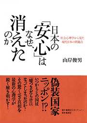 日本の「安心」はなぜ、消えたのか　社会心理学から見た現代日本の問題点