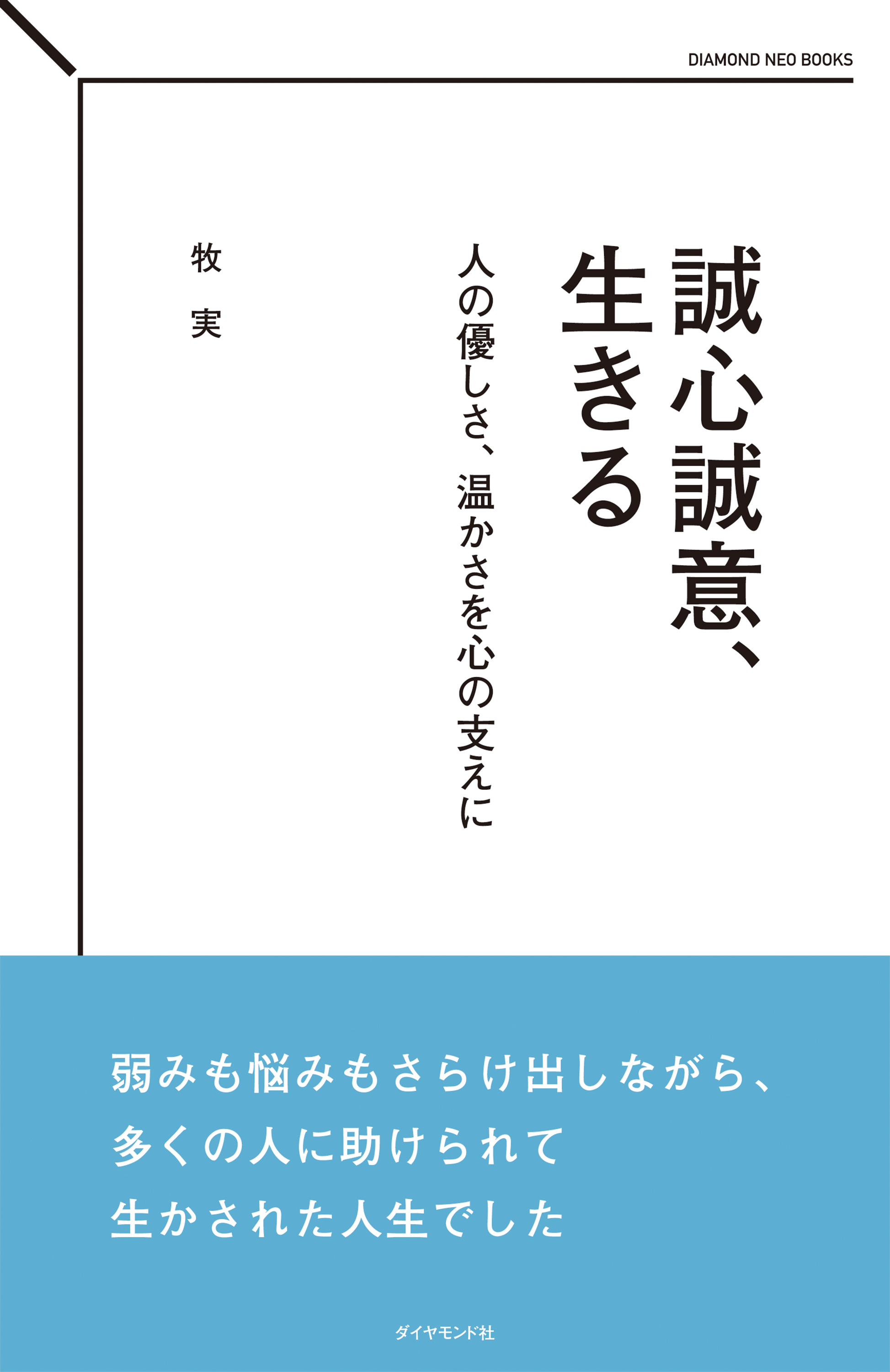 誠心誠意、生きる - 牧実 - ビジネス・実用書・無料試し読みなら、電子書籍・コミックストア ブックライブ