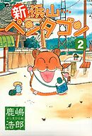 新浜山ペンタゴン 2巻