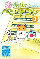 新浜山ペンタゴン 3巻