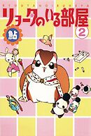 リョータのいる部屋 2巻