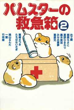 少女・女性マンガ ジャンルハムスターの救急箱 2巻 - 一葉/樹原ちさと