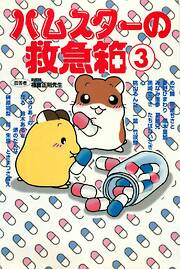 ハムスターの救急箱 3巻