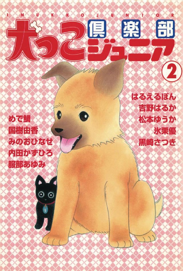 犬っこ倶楽部ジュニア 2巻 | ブックライブ