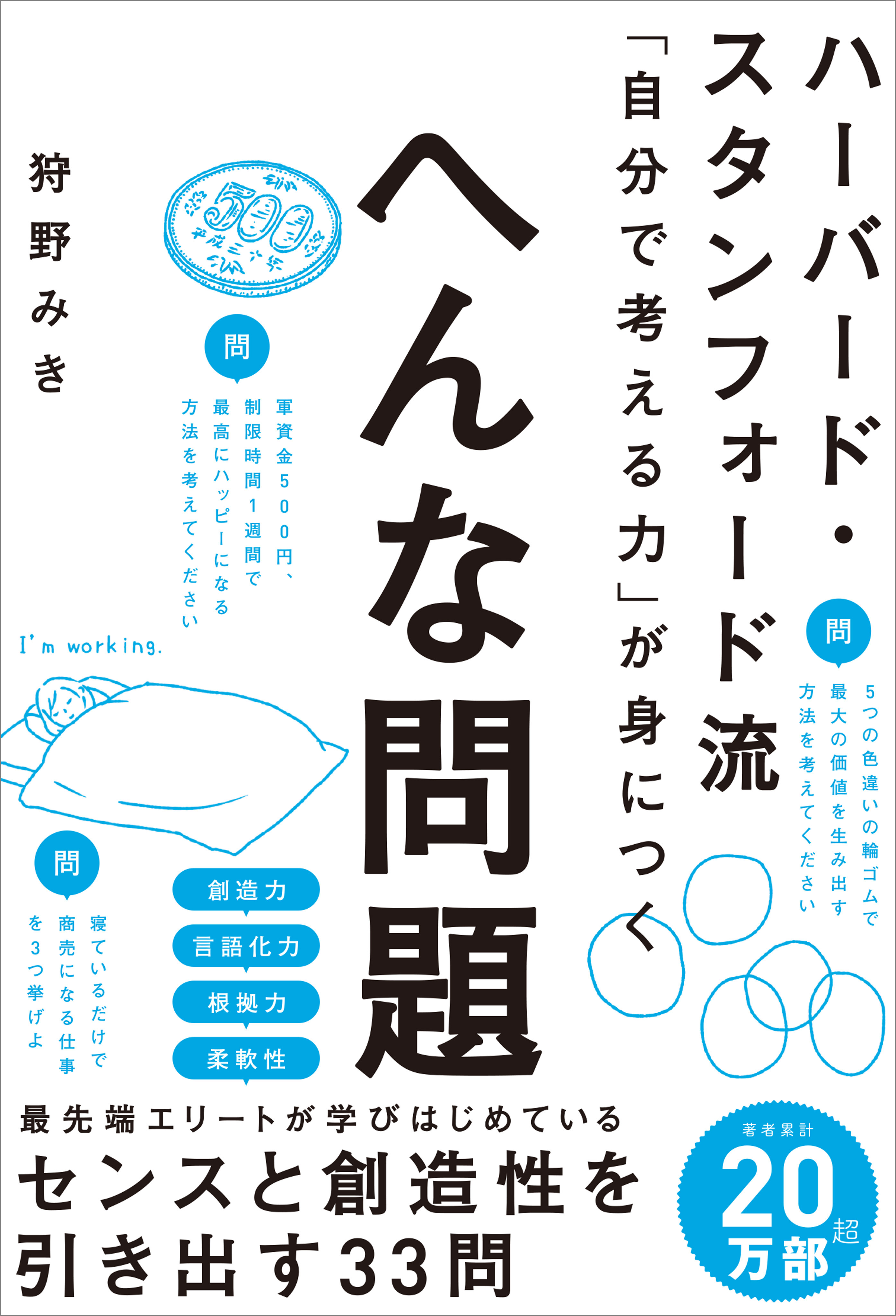 ハーバード スタンフォード流 自分で考える力 が身につく へんな問題 狩野みき 漫画 無料試し読みなら 電子書籍ストア ブックライブ