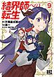 結界師への転生 (9) 【電子限定おまけ付き】