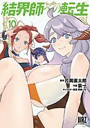 結界師への転生 (10) 【電子限定おまけ付き】