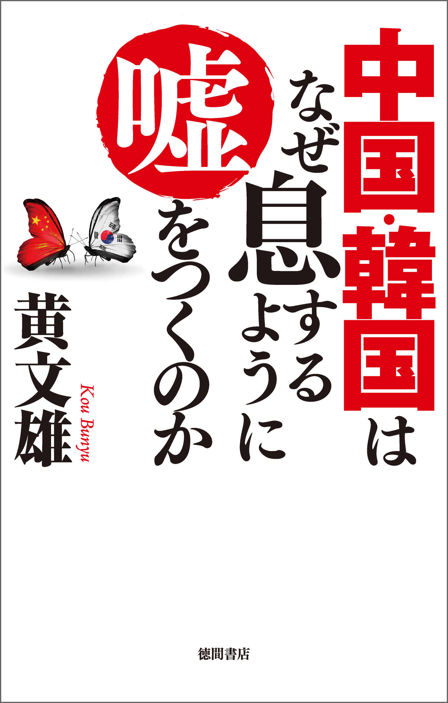 中国 韓国はなぜ息するように嘘をつくのか 黄文雄 漫画 無料試し読みなら 電子書籍ストア ブックライブ