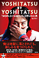 YOSHITATSU BY YOSHITATSU 「WORLD FAMOUS」と呼ばれた男