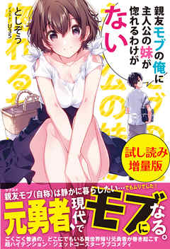 親友モブの俺に主人公の妹が惚れるわけがない〈試し読み増量版〉