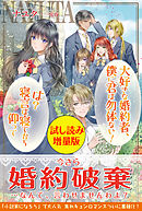 ヒロインな妹 悪役令嬢な私 試し読み増量版 漫画 無料試し読みなら 電子書籍ストア ブックライブ