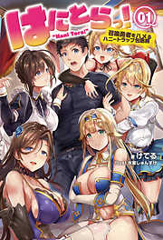 はにとらっ！召喚勇者をハメるハニートラップ包囲網(オルギスノベル)1【電子版特典SS付き】