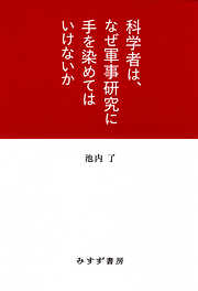 科学者は、なぜ軍事研究に手を染めてはいけないか