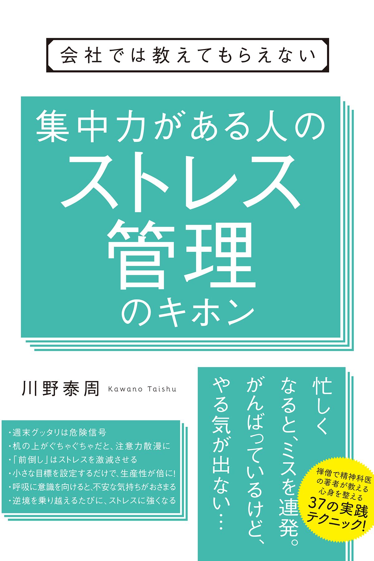 会社では教えてもらえない 集中力がある人のストレス管理のキホン 川野泰周 漫画 無料試し読みなら 電子書籍ストア ブックライブ