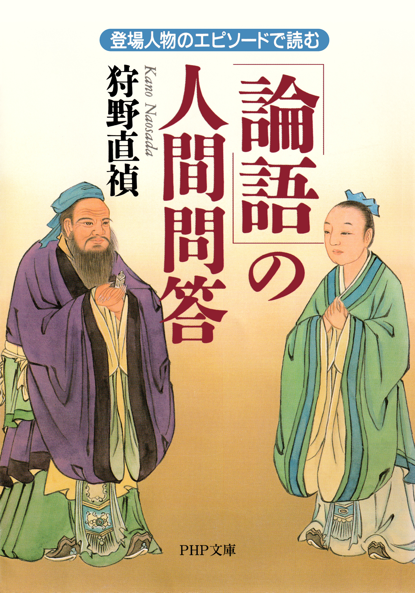 論語 の人間問答 登場人物のエピソードで読む 狩野直禎 漫画 無料試し読みなら 電子書籍ストア ブックライブ