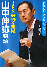 折れない心で希望をつなぐ！ iPS細胞を発見！ 山中伸弥物語