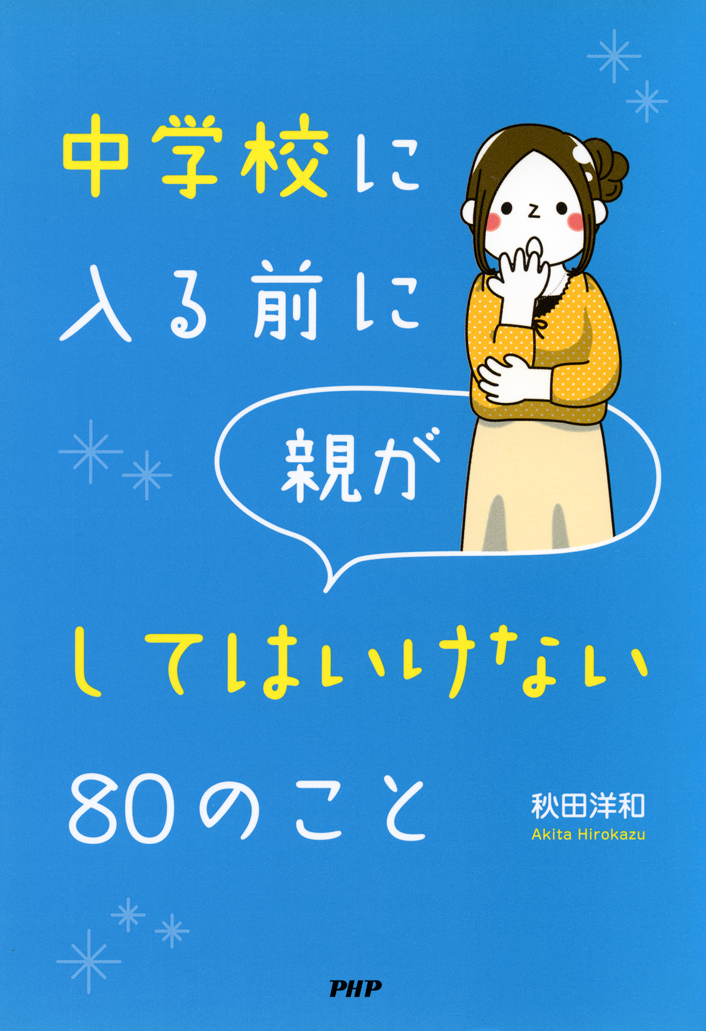 中学校に入る前に親がしてはいけない80のこと | ブックライブ