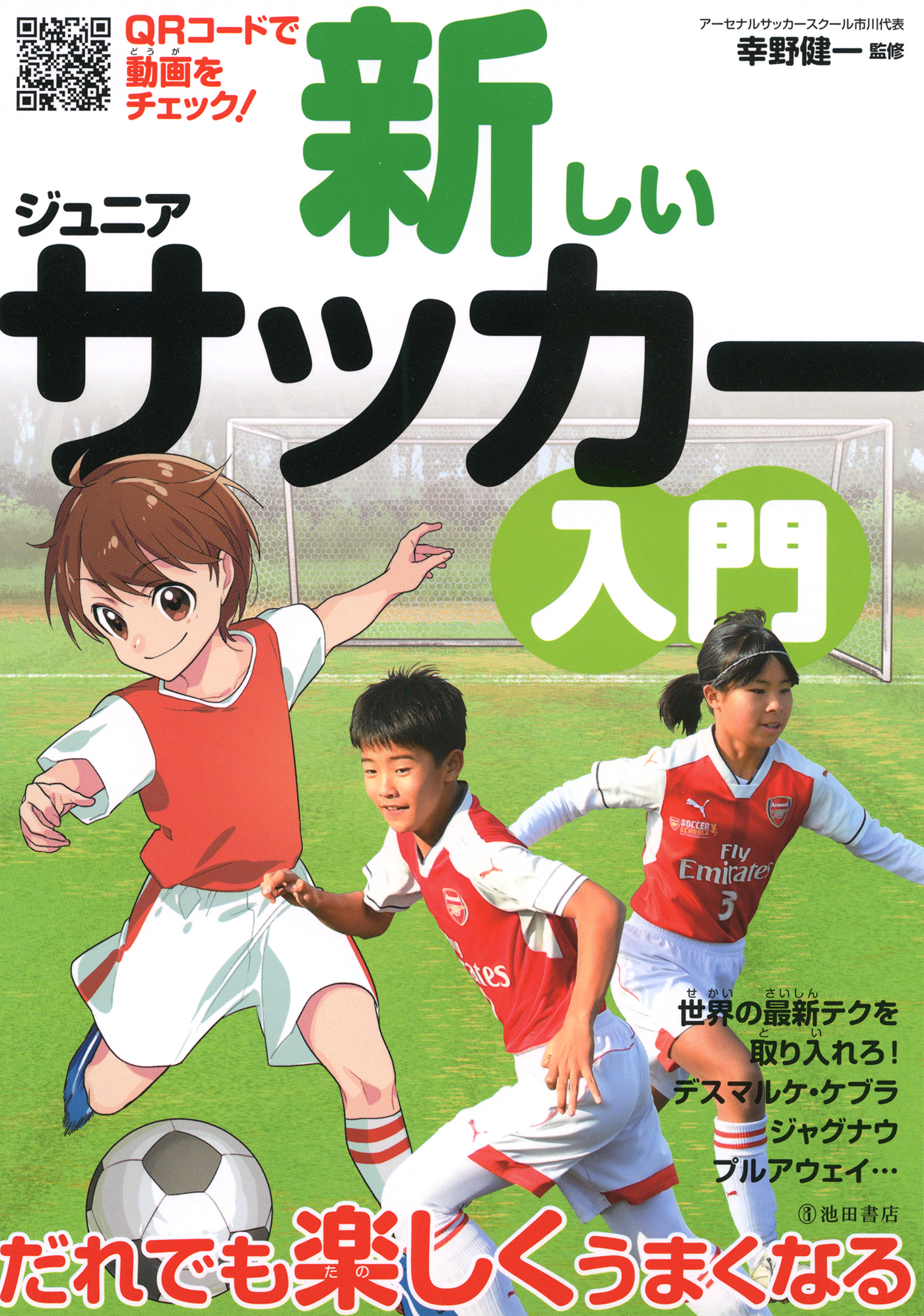 新しいジュニアサッカー入門 池田書店 漫画 無料試し読みなら 電子書籍ストア ブックライブ