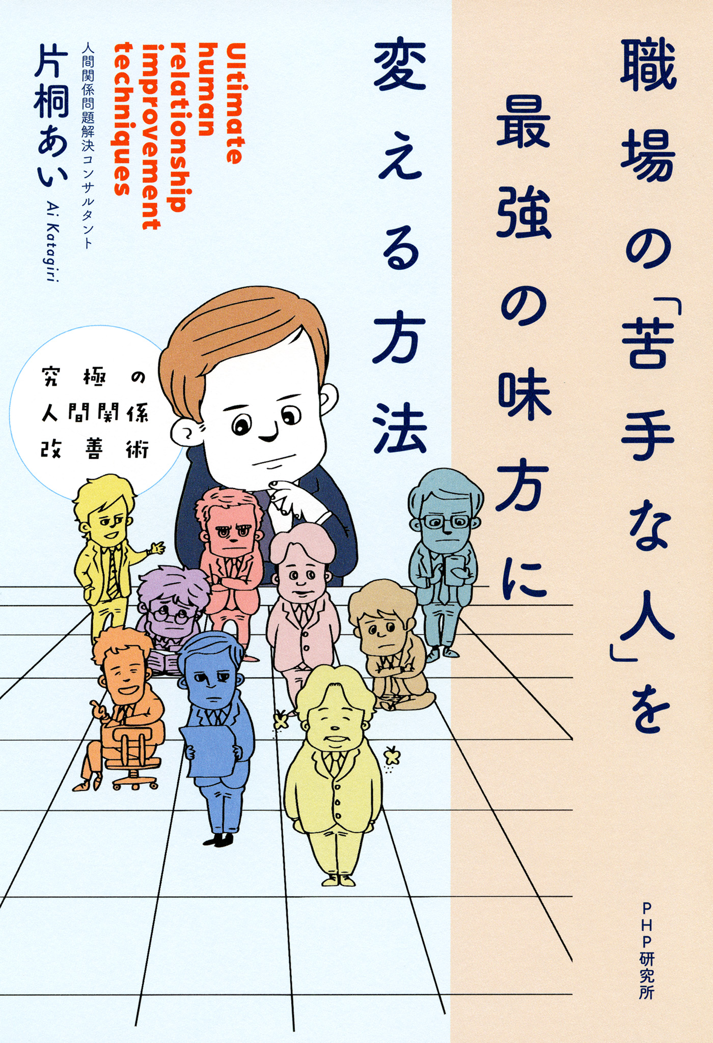 究極の人間関係改善術 職場の 苦手な人 を最強の味方に変える方法 漫画 無料試し読みなら 電子書籍ストア ブックライブ