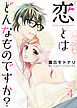 恋とはどんなものですか？ 4巻