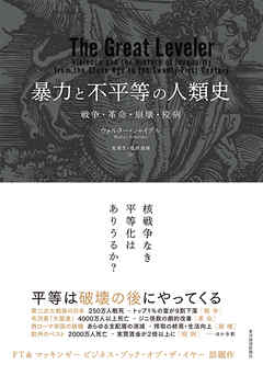 感想・ネタバレ】暴力と不平等の人類史―戦争・革命・崩壊・疫病の