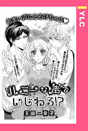 ハニーな声でいじわる！？ 【単話売】